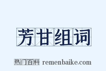 芳甘组词是什么意思的图片